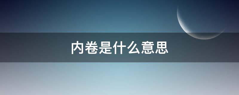 内卷是什么意思?