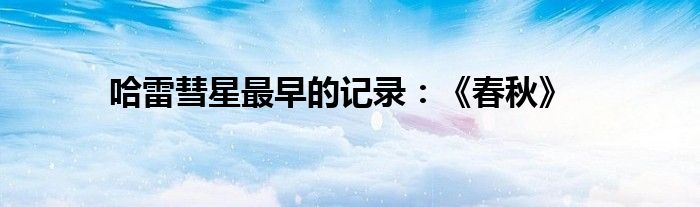 哈雷彗星最早的记录:《春秋》