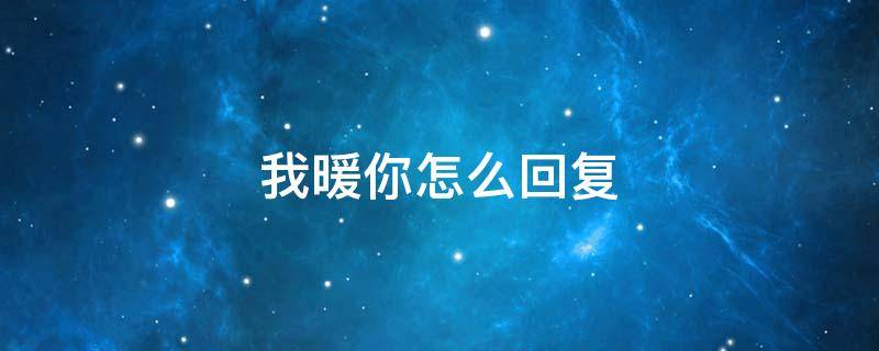 我暖你怎么回复