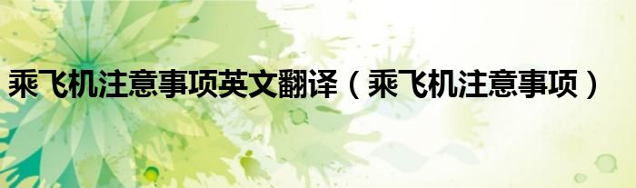 乘飞机注意事项英文翻译(乘飞机注意事项)