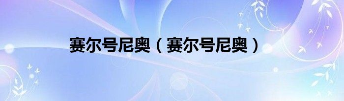 赛尔号尼奥（赛尔号尼奥）
