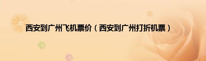 西安到广州飞机票价（西安到广州打折机票）