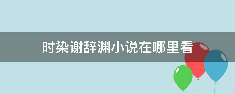 时染谢辞渊小说在哪里看