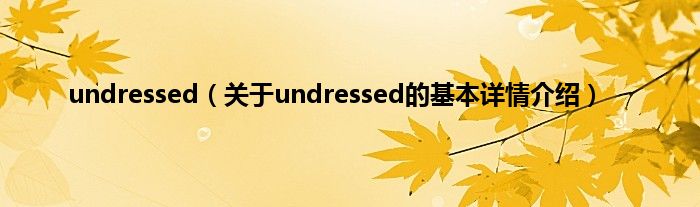 undressed（关于undressed的基本详情介绍）