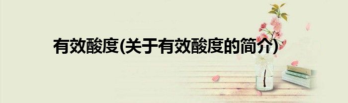 有效酸度(关于有效酸度的简介)