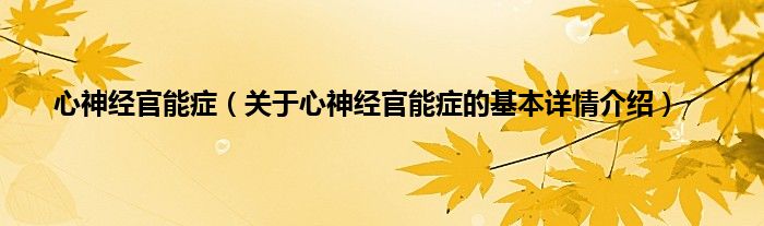 心神经官能症（关于心神经官能症的基本详情介绍）