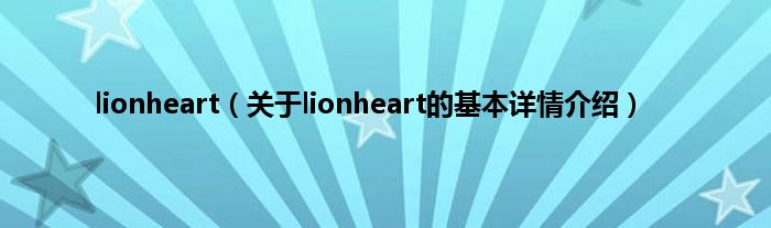lionheart（关于lionheart的基本详情介绍）