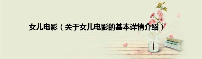 女儿电影（关于女儿电影的基本详情介绍）