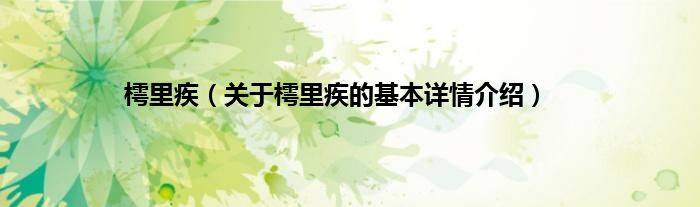 樗里疾（关于樗里疾的基本详情介绍）