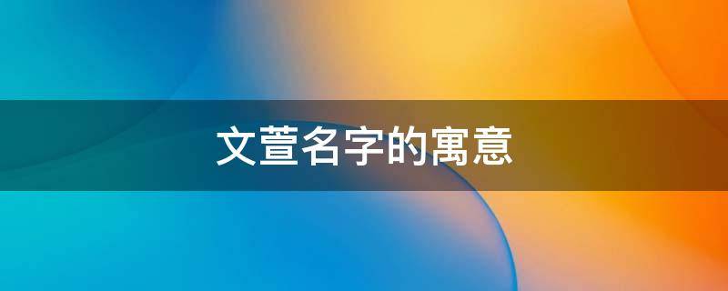 文萱名字的寓意
