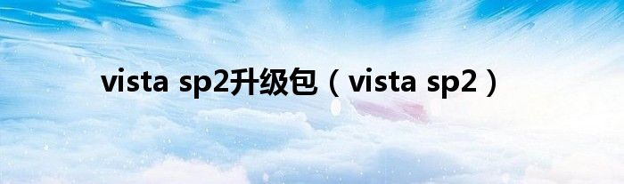vista sp2升级包（vista sp2）