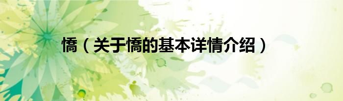 憍（关于憍的基本详情介绍）