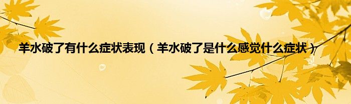 羊水破了有什么症状表现（羊水破了是什么感觉什么症状）