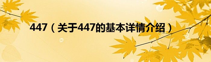 447（关于447的基本详情介绍）