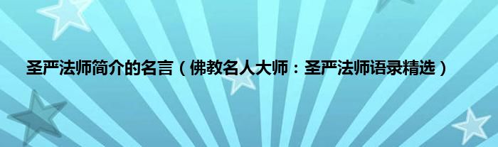 圣严法师简介的名言（佛教名人大师：圣严法师语录精选）