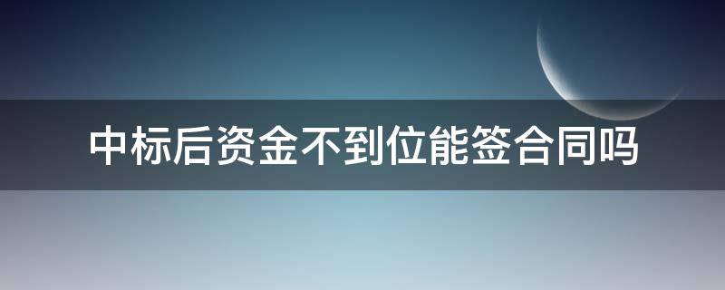 中标后资金不到位能签合同吗