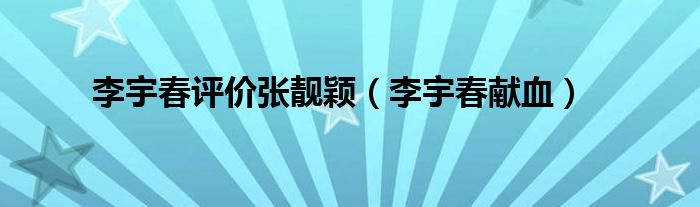 李宇春评价张靓颖（李宇春献血）