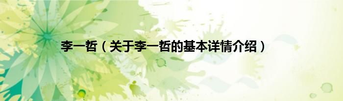 李一哲（关于李一哲的基本详情介绍）