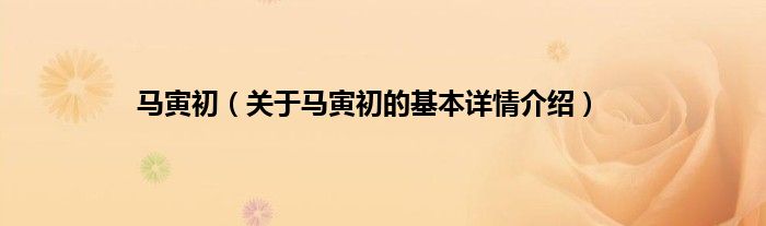 马寅初（关于马寅初的基本详情介绍）