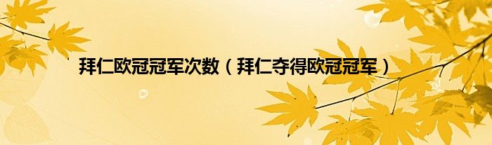 拜仁欧冠冠军次数（拜仁夺得欧冠冠军）