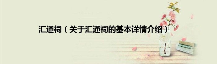 汇通祠（关于汇通祠的基本详情介绍）