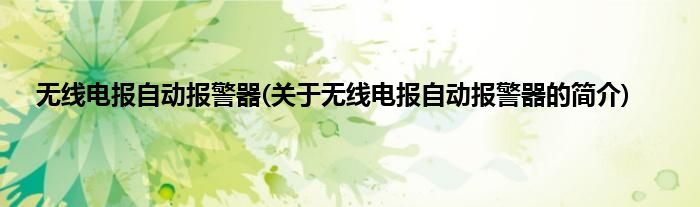无线电报自动报警器(关于无线电报自动报警器的简介)