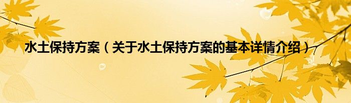 水土保持方案（关于水土保持方案的基本详情介绍）