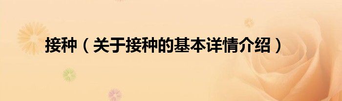 接种（关于接种的基本详情介绍）