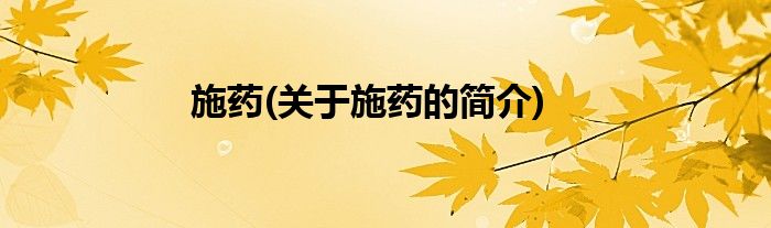 施药(关于施药的简介)