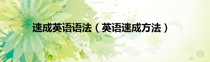 速成英语语法（英语速成方法）