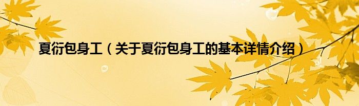 夏衍包身工（关于夏衍包身工的基本详情介绍）