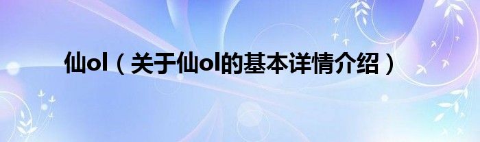 仙ol（关于仙ol的基本详情介绍）
