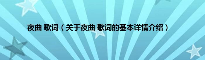 夜曲 歌词（关于夜曲 歌词的基本详情介绍）