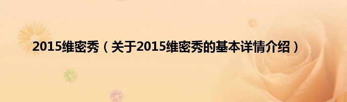 2015维密秀（关于2015维密秀的基本详情介绍）