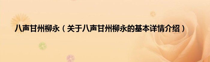 八声甘州柳永（关于八声甘州柳永的基本详情介绍）