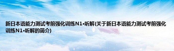 新日本语能力测试考前强化训练N1·听解(关于新日本语能力测试考前强化训练N1·听解的简介)