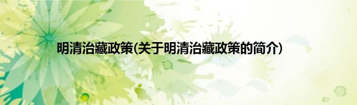明清治藏政策(关于明清治藏政策的简介)