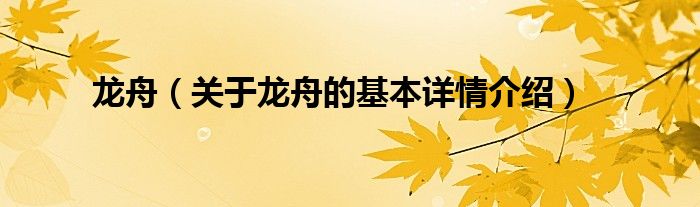 龙舟（关于龙舟的基本详情介绍）