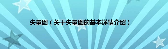 失量图（关于失量图的基本详情介绍）