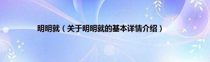 明明就（关于明明就的基本详情介绍）