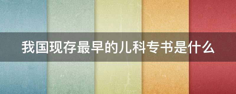 我国现存最早的儿科专书是什么