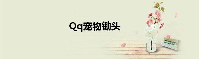 Qq宠物锄头