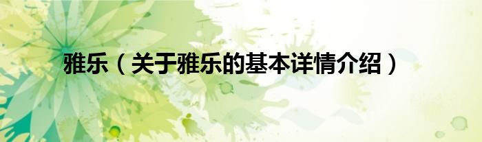 雅乐（关于雅乐的基本详情介绍）