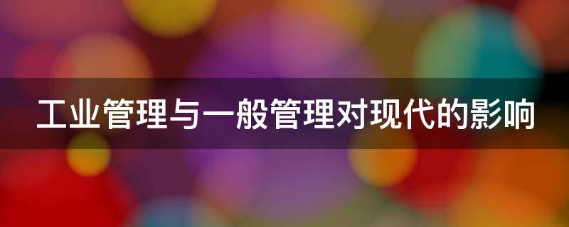 工业管理与一般管理对现代的影响