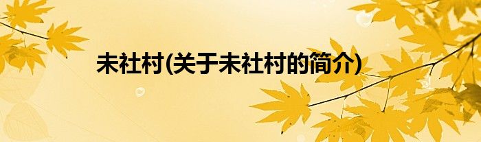 未社村(关于未社村的简介)