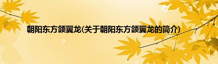 朝阳东方颌翼龙(关于朝阳东方颌翼龙的简介)
