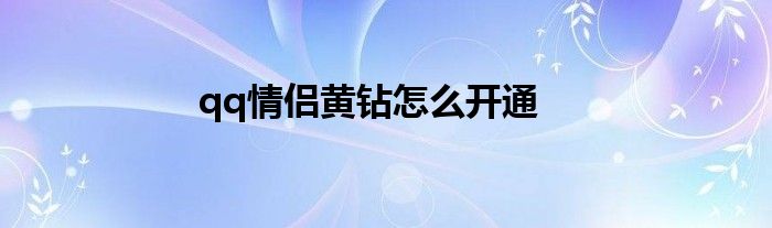 qq情侣黄钻怎么开通