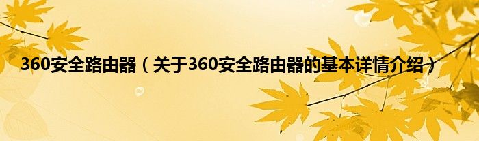 360安全路由器（关于360安全路由器的基本详情介绍）