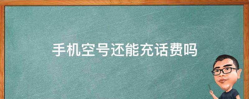 手机空号还能充话费吗