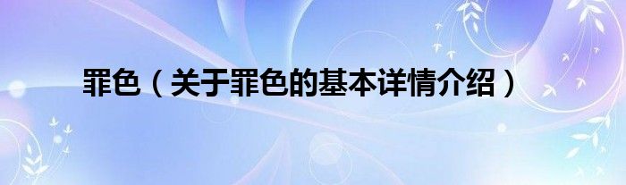 罪色（关于罪色的基本详情介绍）